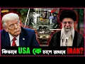 Download Lagu কোন কোন কৌশলে ইরান চাপে রাখবে America কে?