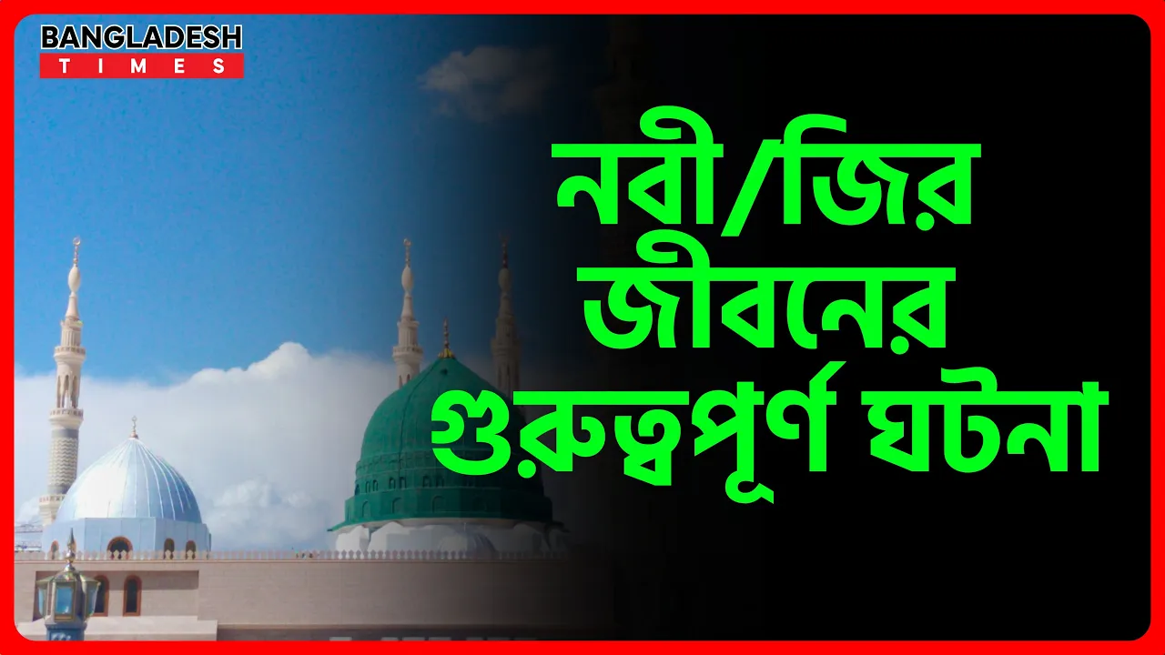 নবীজির জীবনের গুরুত্বপূর্ণ ঘটনা | ইসলামিক জ্ঞান