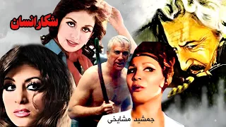 فیلم ناموسی شکار انسان همبازی شدن مرجان و جمشید مشایخی 