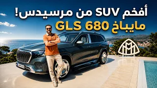 Mercedes GLS 680 Maybach  افخم اس يو في من مرسيدس
