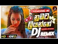 Lagu Nubata Liyanne|නුඹට ලියන්නේ කාවඩි රහට|New Dj Trending Dj Remix|Dj Madhushan Jay|#tiktokviral #ranked