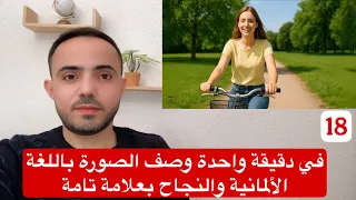    في دقيقة واحدة وصف الصورة باللغة الألمانية والنجاح بعلامة تامة في إمتحان     دندنها