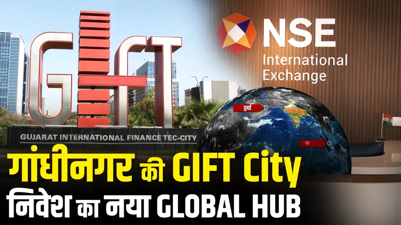 GIFT City से Global Investment की शुरुआत | अब US & World Markets में सीधे निवेश