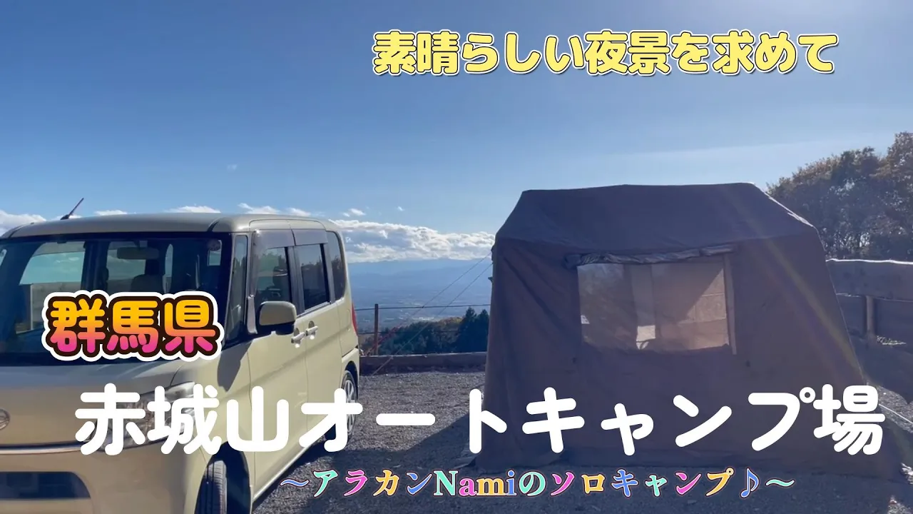 2025年11月中旬、群馬県前橋市にある「赤城山オートキャンプ場」で絶景キャンプをしてきました【～アラカンNamiのソロキャンプ♪～】 썸네일