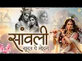 Saanwali Surat Pe Mohan Radhe Krishna Spiritual Bhajan Krishna Bhajan
