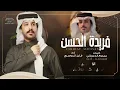 فايز الدوسري - فريدة الحسن (حصرياً) | 2026