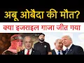 Download Lagu इजराइल ने क्या अबू ओबैदा को मार-ने का दावा! क्या है हकीकत? बड़ी खबर सामने आई! 