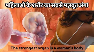 महिलाओं के शरीर का सबसे मज़बूत अंग! - The strongest organ in a woman’s body!
