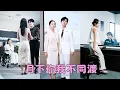 Download Lagu 他嫌棄她坐輪椅從不碰她，卻在外面把白月光的肚子搞大，握不住的沙不如揚了它，她取消婚禮徹底消失，5年後她以醫學博士的身份回國，身旁還有大佬未婚夫在側，渣男後悔死纏爛打，可她的眼裏全是淡漠「省省吧！」