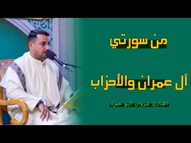 ⁣القارئ غزوان سليم | آل عمران (129 - 140) والأحزاب (56) | المحفل القرآني الأسبوعي 1444هـ