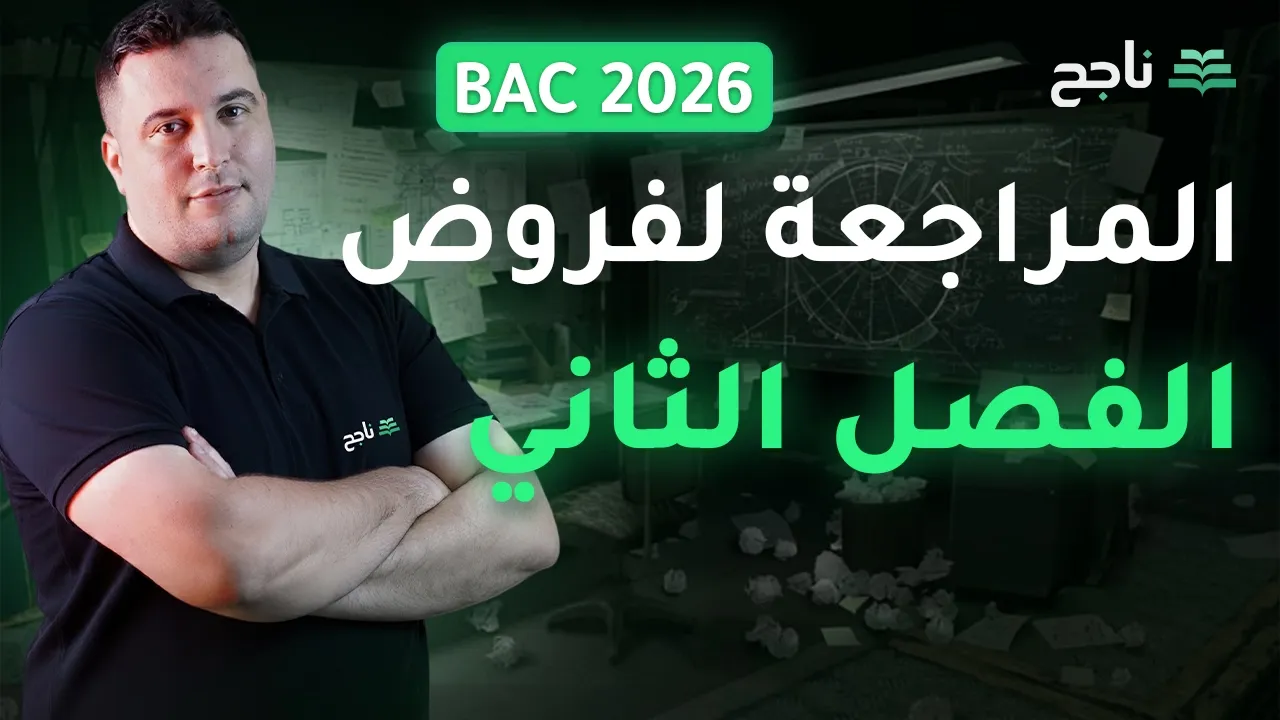 المراجعة لفروض الفصل الثاني - مادة الفيزياء | BAC | منصة ناجح