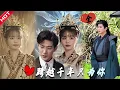 Download Lagu [MULTI SUB | FULL] 她穿越古代手撕渣男，却发现与他前世早有羁绊#MiniDrama #短剧 #都市 #恋爱
