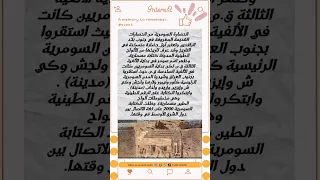 الحضاره السومرية  معلومات مفيدة دندنها