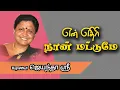 Lagu என் எதிரி நான் மட்டுமே | Dr.Jayanthasri Balakrishnan Motivational Speech |
