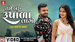 rakesh barot tame bau rupada gujarati love song jhankarmusicgujaratiremix