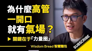 為什麼高管一開口就有氣場？ ► 關鍵在於「力量圈」 - 溝通教練 Vinh Giang（中英字幕）