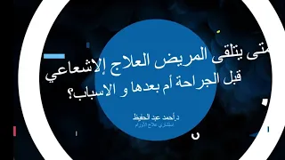 العلاج الإشعاعي لمرضى السرطان متي يتم التوصيه به وفوائده دندنها