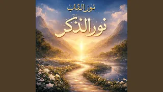 نور في صدري دندنها