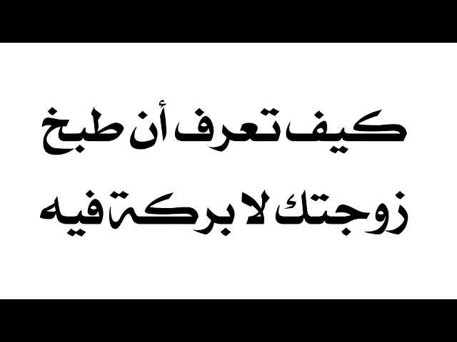 ⁣كيف تعرف ان طبخ زوجتك لا بركة فيه