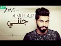 محمد الشحي جنني حصريا''
