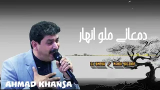أحمد الخنسا   دمعاتي ملو انهار                                      دندنها
