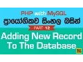 Saving the New Record - PHP MySQL Exercise in Sinhala