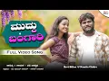Download Lagu A Muddu Bangari ಹೇ ಮುದ್ದು ಬಂಗಾರಿ Ravi Billur NewJanapadSong #kannadasongs#heyMudduBangari