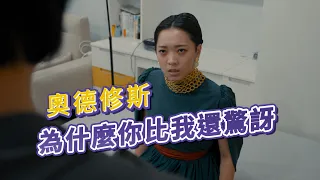 奧德修斯為什麼你比我還驚訝|喬瑟夫 ChillSeph