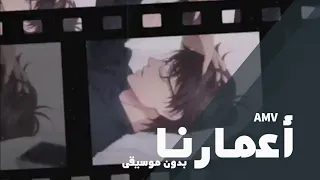 أعمارنا بدون موسيقى AMV 