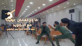 ما راح تقدر تغمض عينيك مع فرقة الأجاويد مجوز نار جديد 2023 الفنان أيهم البشتاوي 