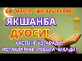 ЯКШАНБА куни Пайғамбар Муҳаммад ﷺ дуоси, инша Аллоҳ, омонлик, бойлик ва муваффақият келтирад