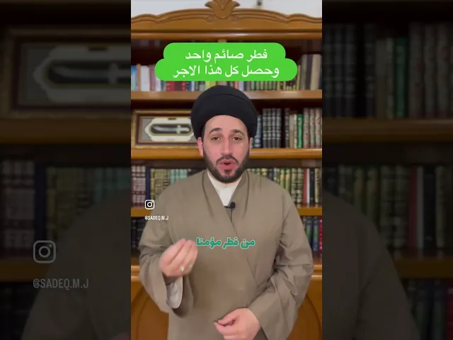 ⁣فطر صائم واحد وحصل كل هذا الاجر #religion  سيد صادق المروج