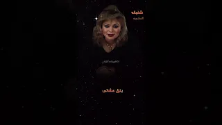 ياعيون حبيبي  المشربية   شفيقة شعبي زمان دندنها