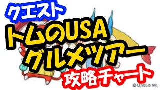 妖怪ウォッチ3 攻略 クエスト トムのUSAグルメツアー 攻略チャート 