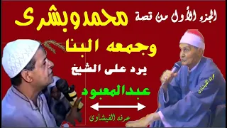 الشيخ عبد المعبود في قصة محمد وبشري الجزء الأول ومداخلة جمعة البنا في قرية بلقينا  الشيخ عبد المعبود في قصة محمد وبشري الجزء الأول ومداخلة جمعة البنا في قرية بلقينا