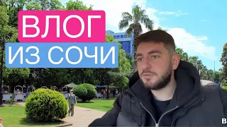 ВЛОГ ИЗ СОЧИ 
