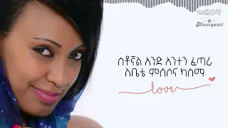 አበባ ደሳለኝ በረከት ሰቶኛል አንድ አንተን ፈጣሪ Abeba Desalegn Bereket Lyrics Video Ethiopian Music  አበባ ደሳለኝ በረከት ሰቶኛል አንድ አንተን ፈጣሪ Abeba Desalegn Bereket Lyrics Video Ethiopian Music