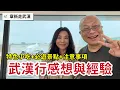 Download Lagu 機場分享：武漢十天食衣住行人文的感想與經驗_章新一隻鐵鍋走武漢