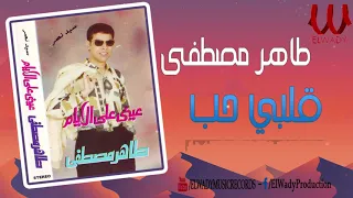 طاهر مصطفي   قلبي حب الحب                            دندنها