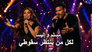 اغنيه  لكل من ينتظر سقوطي    مسلم و اليسا   اغنيه كامله حصريا دندنها