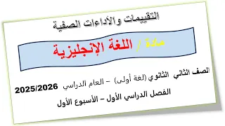 حل التقييم الاول انجليزي تانيه ثانوي الترم الاول 2026 حل التقييم الاسبوعي انجليزي تقييم 1 