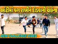 Lagu આંટીમાં પગ રાખીને દોડવાની ચેલેન્જ//NEW CHALLENGE VIDEO//SB FITNESS PATAN//DB HINDUSTANI 
