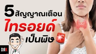 อาการของโรคไทรอยด์เป็นพิษมีอะไรบ้าง