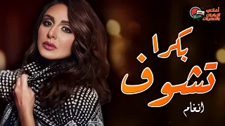 أغنية   بكرا تشوف    للفنانة أنغام دندنها