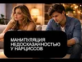 Lagu Narcissists manipulate the unspoken