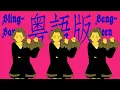 Download Lagu [Enn Sings] Bling-Bang-Bang-Born Creepy Nuts cantonese cover 👯