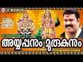 Lagu അയ്യപ്പനും മുരുകനും | Ayyappanum Murukanum | Hindu Devotional Songs Malayalam | Kalabhavan Mani