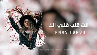 جديد2019 حبيبي انت قلب قلبي الك 