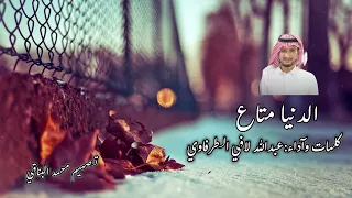 شيلة الدنيا متاع كلمات واداء عبدالله لافي الطرفاوي دندنها