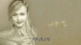 עדן בן זקן זה שורף לי בעיניים عدن بن زكين الدموع تحرق بعيني Eden Ben Zaken مترجمة عربي 